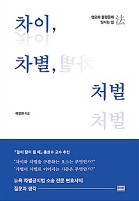 차이, 차별, 처벌: 혐오와 불평등에 맞서는 법