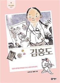 김홍도 : 신분의 장벽을 뛰어넘은 조선 시대의 천재 화가