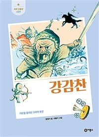 강감찬: 거란을 물리친 고려의 장군 