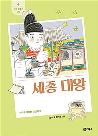 세종 대왕 : 한글을 발명한 조선의 왕:[과제] 