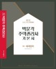 박문각 주택관리사 기본서 :제25회 시험대비 