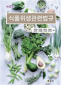 식품위생관련법규
