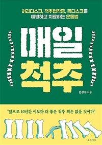 매일 척추