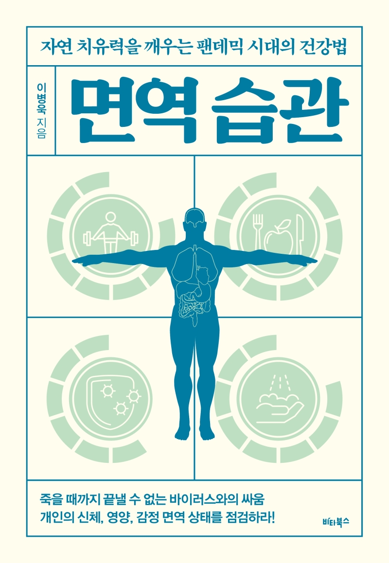 면역 습관 : 자연 치유력을 깨우는 팬데믹 시대의 건강법 