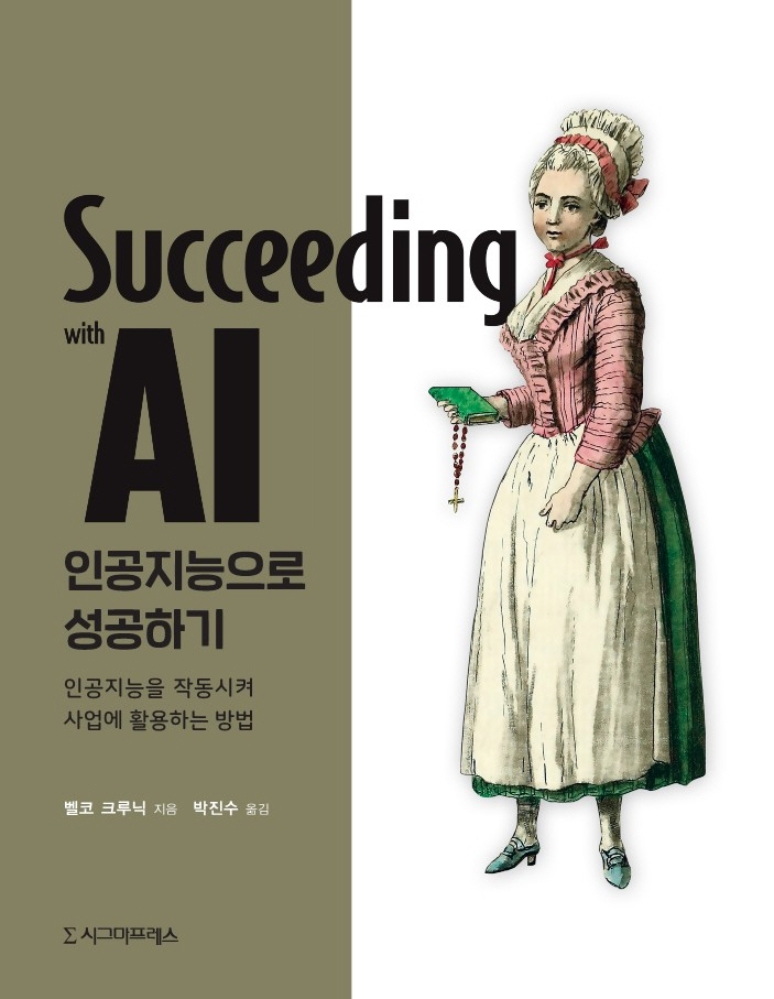 인공지능으로 성공하기 - [전자책]  : 인공지능을 작동시켜 사업에 활용하는 방법