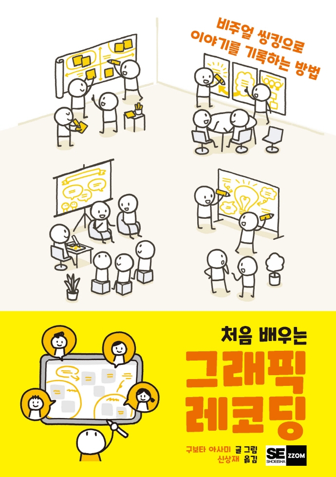(처음 배우는) 그래픽 레코딩 : 비주얼 씽킹으로 이야기를 기록하는 방법