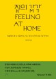 집의 감각= Feeling at home : 네덜란드에서 서울까지 어느 공간 디자이너의 집 이야기