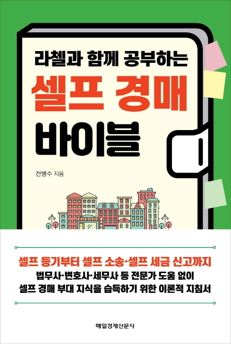 (라첼과 함께 공부하는)셀프 경매 바이블