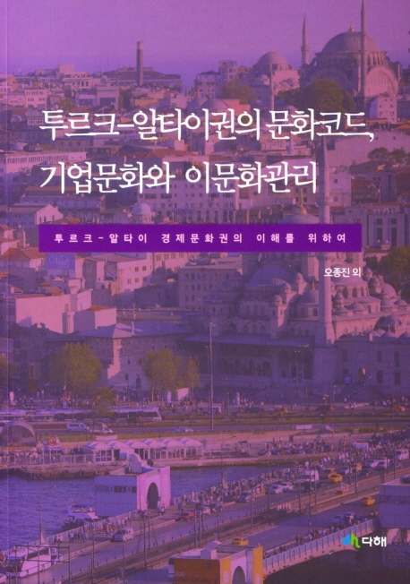 투르크-알타이권의 문화코드, 기업문화와 이문화관리 : 투르크-알타이 경제문화권의 이해를 위하여