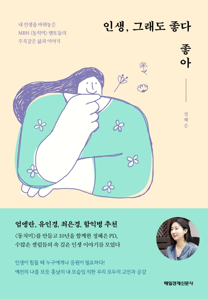 인생, 그래도 좋다 좋아 