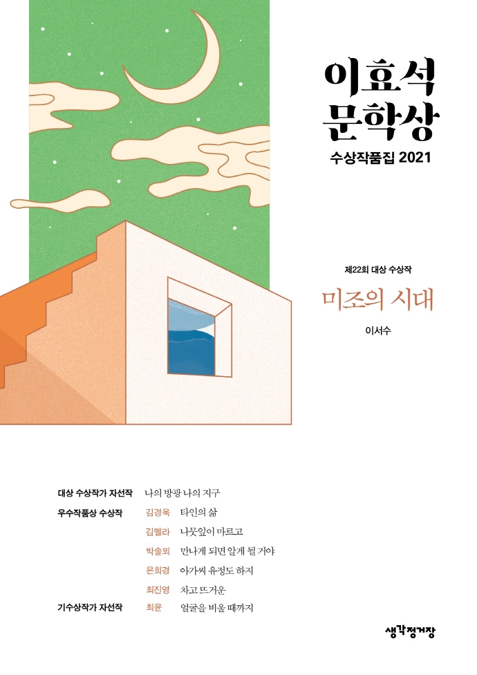 이효석문학상 수상작품집. 2021 