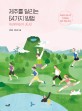 제주를 달리는 64가지 방법 : 64명의 러너가 추천하는 제주 러닝 코스