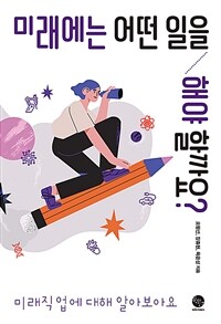 미래에는 어떤 일을 해야 할까요? : 미래직업에 대해 알아보아요 