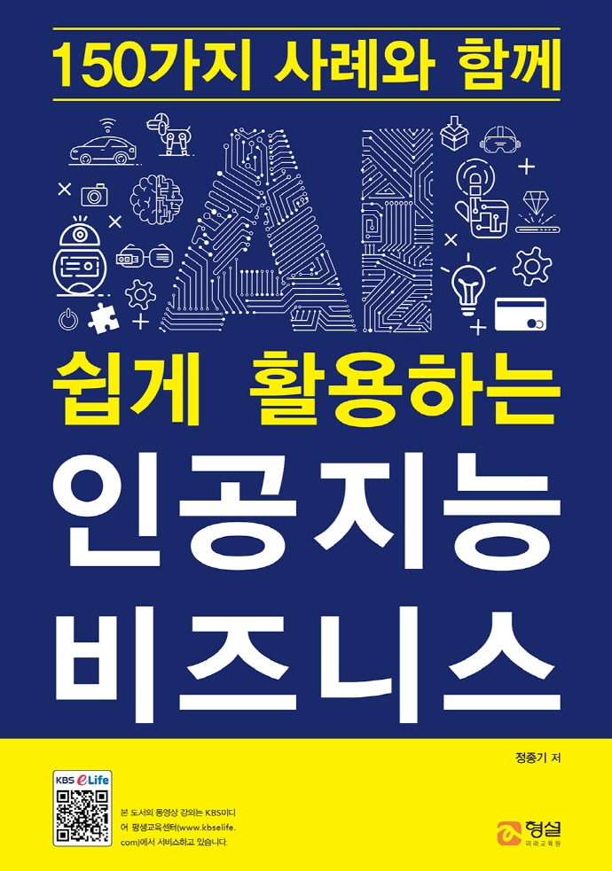 (150가지 사례와 함께 쉽게 활용하는)인공지능 비즈니스