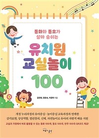 (동화와 동요가 살아 숨쉬는)유치원 교실놀이 100