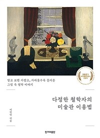 다정한 철학자의 미술관 이용법