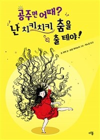 공주면 어때? 난 치키치키 춤을 출 테야!