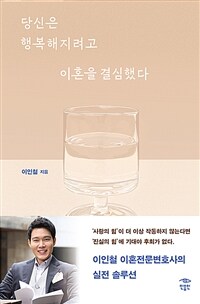 당신은 행복해지려고 이혼을 결심했다