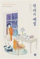 작가의 계절: 이토록 생생히 그려지는 계절이라니: 일본 유명 작가들의 계절 감상기