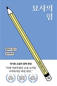 묘사의 힘: 말하지 말고 보여주라