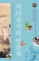 바다음식의 인문학 : 싱싱한 바다 내음에 담긴 한국의 음식문화