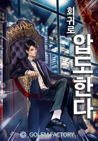회귀로 압도한다. 46- [전자책]