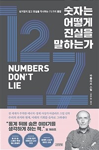 숫자는 어떻게 진실을 말하는가  넘겨짚지 않고 현실을 직시하는 71가지 통찰