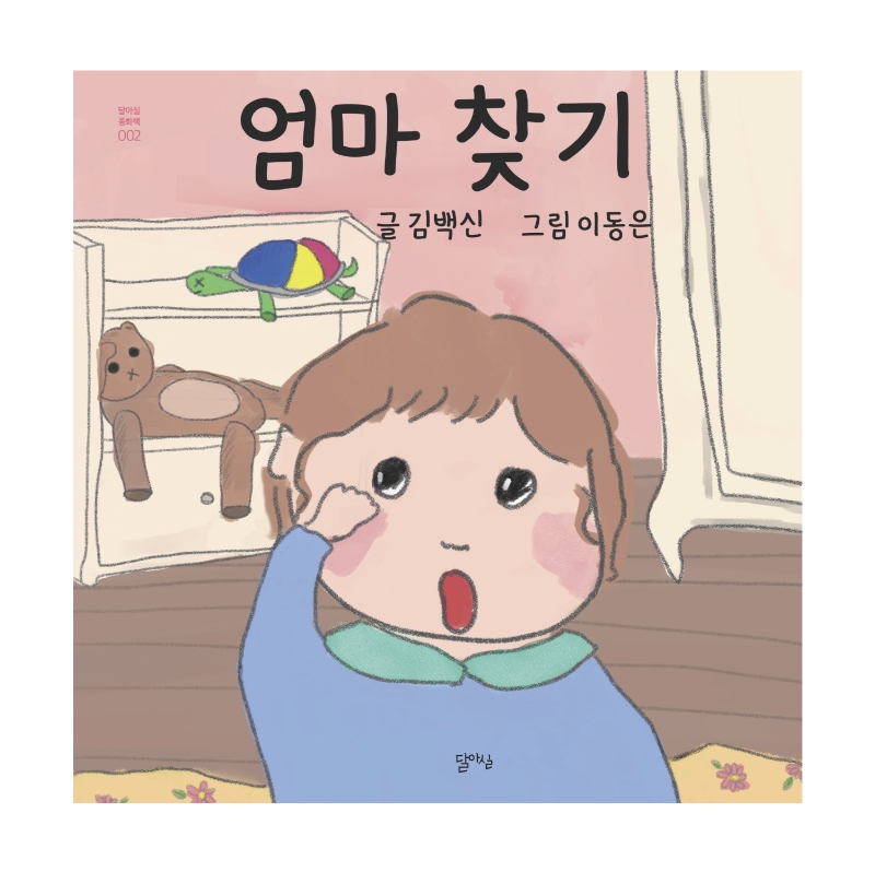 엄마 찾기