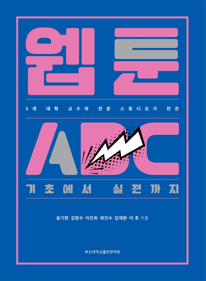 (5개 대학 교수와 전문 스튜디오가 만든)웹툰 ABC : 기초에서 실전까지