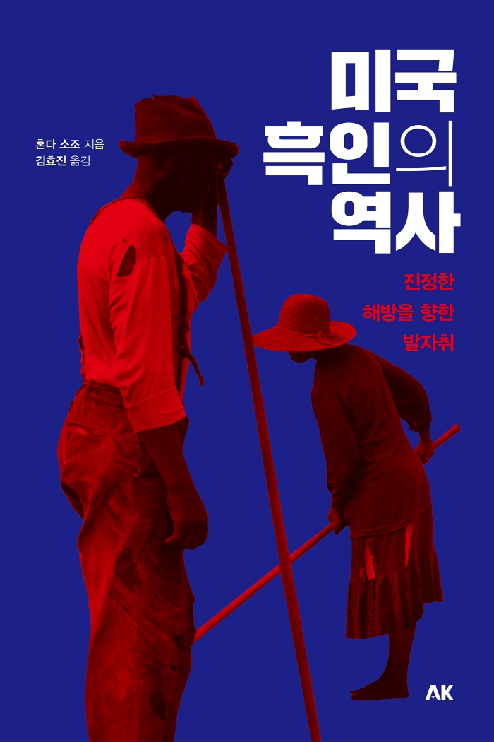 미국 흑인의 역사 (진정한 해방을 향한 발자취)