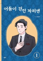 어둠이 걷힌 자리엔. 1 표지이미지