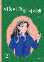 어둠이 걷힌 자리엔. 2 표지이미지