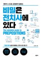 영어식 사고로 유창하게 말하는 비밀은 전치사에 있다 :the complete guide to prepositions 