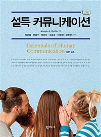 설득 커뮤니케이션 / 조셉 드비토 지음 ; 박준성 [외] 옮김