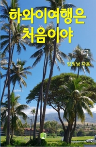 하와이 여행은 처음이야- [전자책]