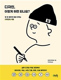 디자인, 이렇게 하면 되나요? : 한 번 배우면 평생 써먹는 디자인의 기본 표지