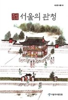 조선시대 서울의 관청/. 내고향 서울10 표지이미지