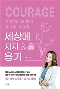 세상에 지지 않을 용기- [전자책] = Courage not to be lost in the world