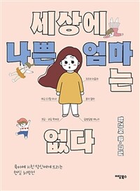 세상에 나쁜 엄마는 없다 (육아에 지친 당신에게 드리는 현실 처방전)