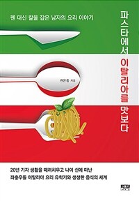 파스타에서 이탈리아를 맛보다 