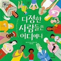 다정한 사람들은 어디에나