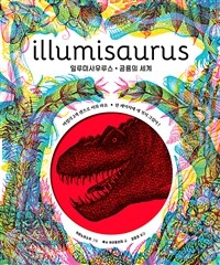 일루미사우스 공룡의 세계