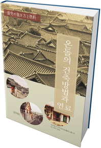 온돌의 건축 방법과 연료- [전자책]