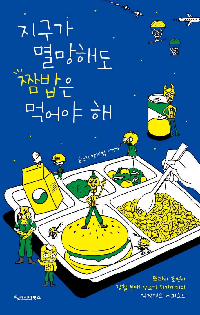 지구가 멸망해도 짬밥은 먹어야 해- [전자책] : 또라이 초병이 강철 부대 장교가 되기까지의 박장대소 에피소드