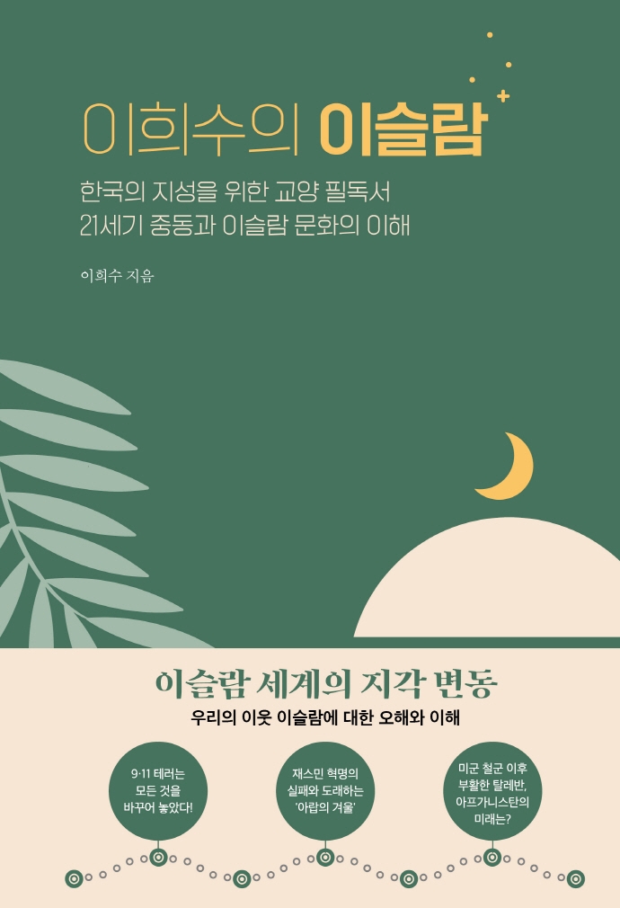 이희수의 이슬람: 한국의 지성을 위한 교양 필독서 21세기 중동과 이슬람 문화의 이해