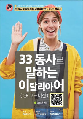33 동사로 말하는 이탈리아어 : QR 코드 버전 