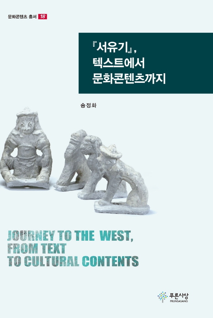『서유기』, 텍스트에서 문화콘텐츠까지 = Journey to the west, from text to cultural content...