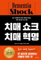 치매 쇼크 치매 혁명 : KBS <생로병사의 비밀> 제작팀이 전하는 치매 걱정 없이 사는 비밀