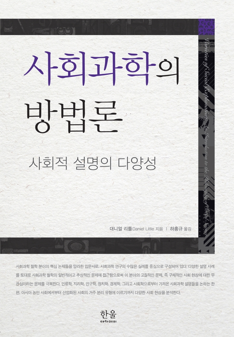 사회과학의 방법론  : 사회적 설명의 다양성