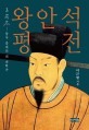 왕안석 평전: 중국 중세의 대 개혁가